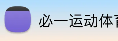 必一运动体育app官网 Logo